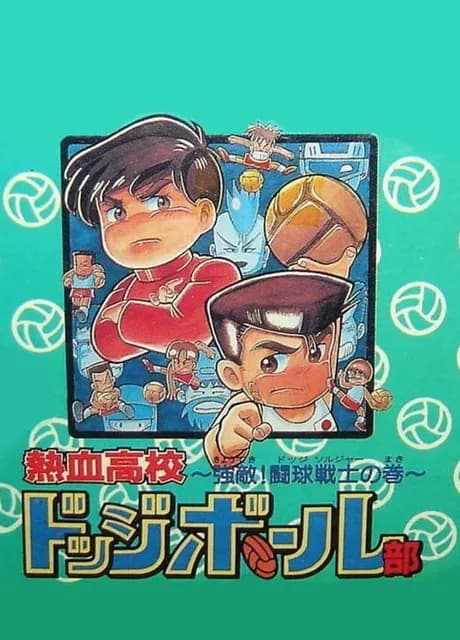 Nekketsu Koukou Dodgeball-bu: Kyouteki! Dodge Soldier no Maki