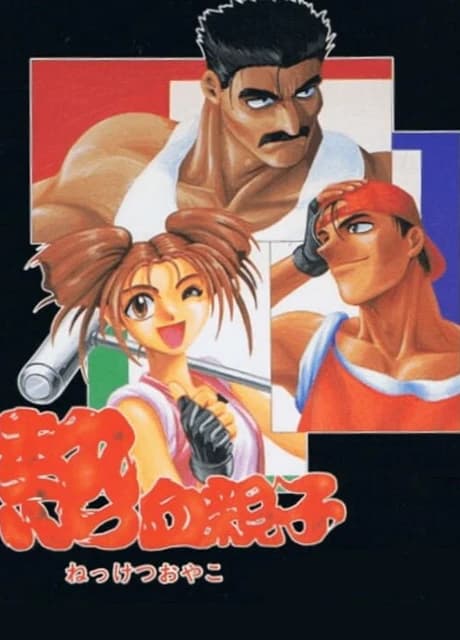 Nekketsu Oyako