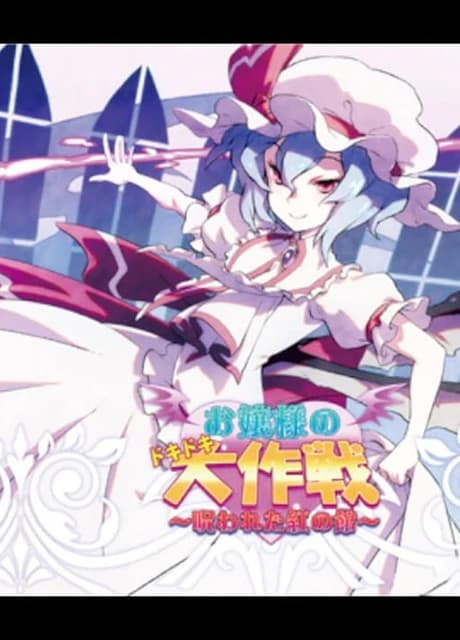 Ojou-sama no Doki-doki Daisakusen: Norowareta Kurenai no Yakata