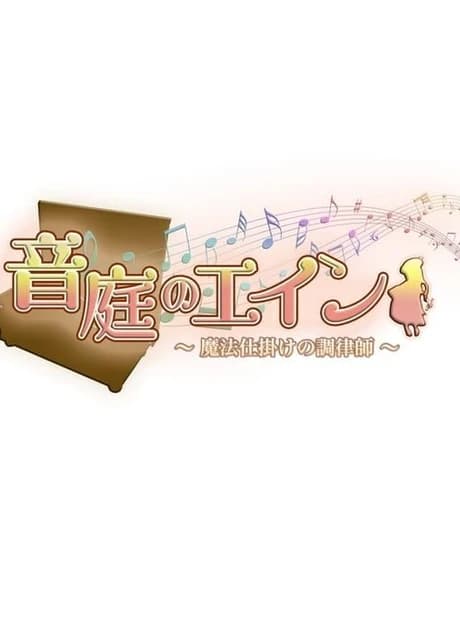 Ontei no Ein: Mahou Shikake no Chouritsushi