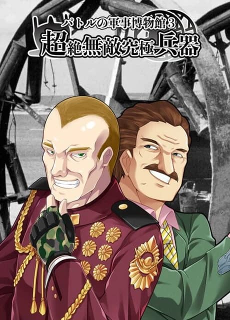 Patrol no Gunji Hakubutsukan 3: Chouzetsu Muteki Kyuukyoku Heiki