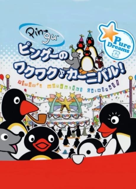 Pingu no Waku-waku Carnival