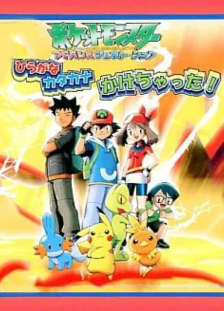 Pocket Monsters Advanced Generation: Hiragana Katakana Kakechatta!