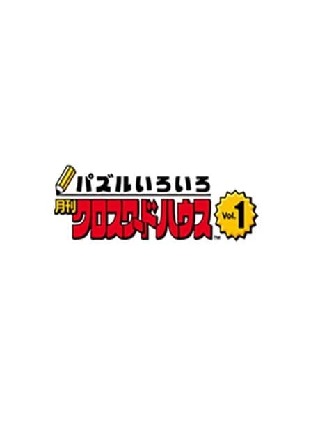 Puzzle Iroiro: Gekkan Crossword House Vol.1