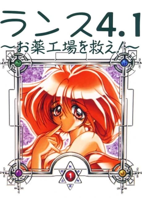 Rance 4.1: Okusuri Koujou wo Sukue!