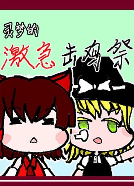 Reimu's Fighting Chicken Festival