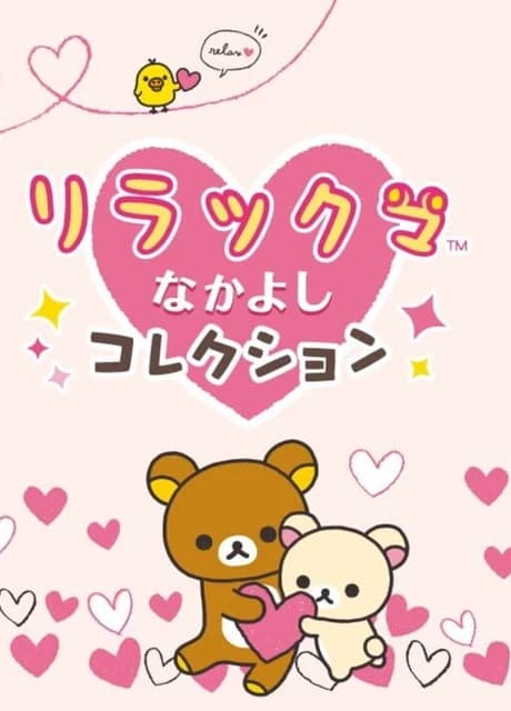 Rilakkuma Nakayoshi Collection
