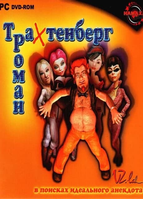 Roman Trahtenberg: V poiskah ideal'nogo anekdota