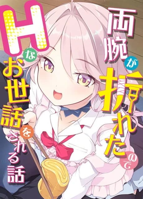 Ryou-ude ga Oreta no de H na Osewa wo Sareru Hanashi