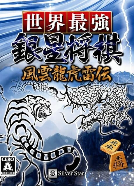 Sekai Saikyou Ginsei Shogi: Fuuun Ryouko Raiden