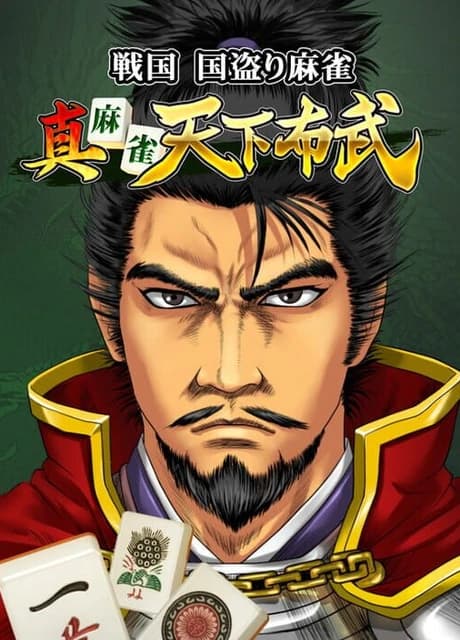 Shin Mahjong Tenka Fubu