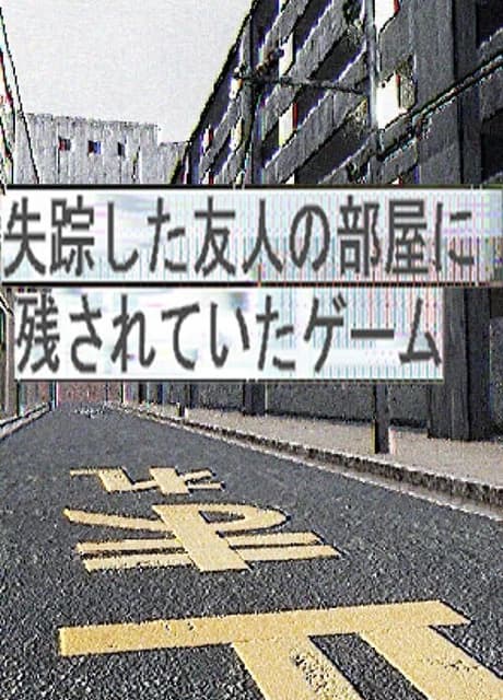Shissou shita Yuujin no Heya ni Nokosareteita Game