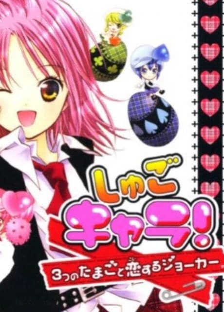 Shugo Chara! 3-tsu no Tamago to Koisuru Joker