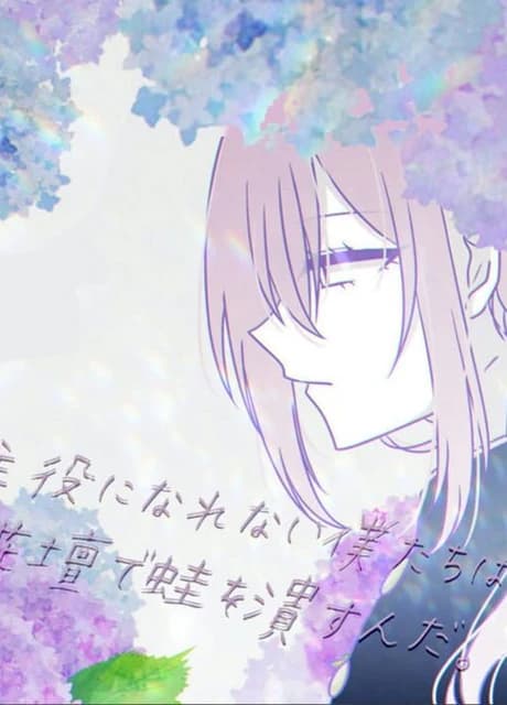 Shuyaku ni Narenai Boku-tachi ha Kadan de Kaeru wo Tsubusunda.