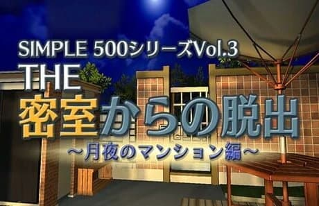 Simple 500 Series Vol. 3: The Misshitsu Kara no Dasshutsu Tsukiyo no Mansion-hen