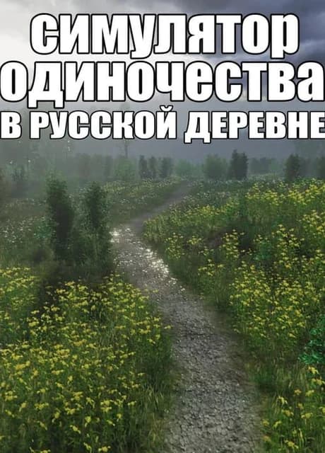 Simulyator Odinochestva V Russkoy Derevne