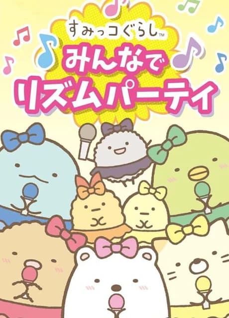 Sumikko Gurashi: Minna de Rhythm Party