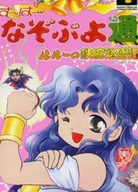 Super Nazo Puyo Tsuu: Rulue no Tetsuwan Hanjyouki