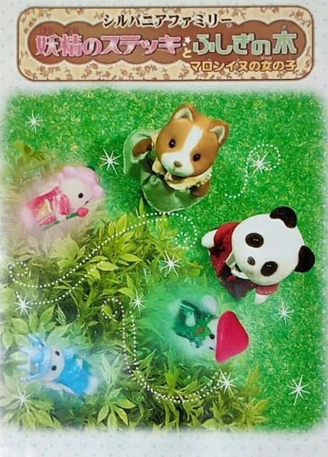 Sylvanian Families: Yousei no Stick to Fushigi no Ki - Maron Inu no Onna no ko