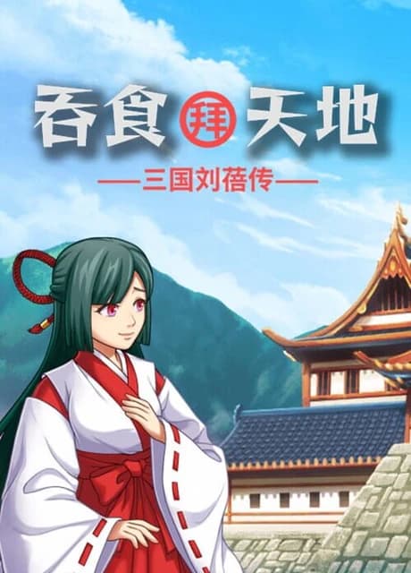 The Legend of Liu Bei of the Three Kingdoms