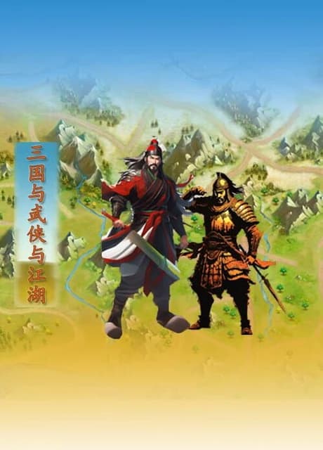 Three Kingdoms and Martial Arts and Jianghu