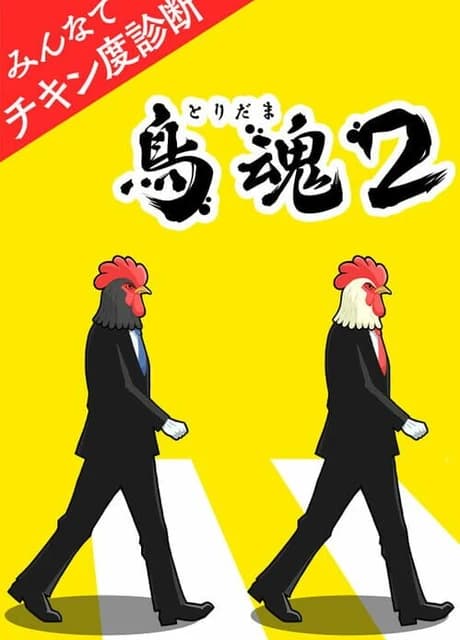 Tori Tamashii 2: Minna de Chicken-do Shindan