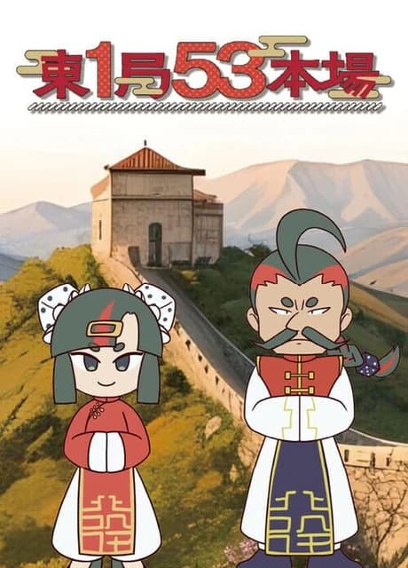 Tou Ikkyoku Gojyuusan Honba