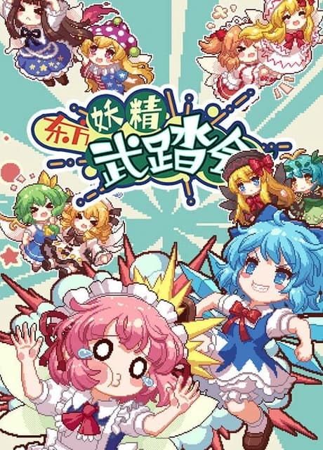 Touhou Fairy Knockout: One Fairy to Rule Them All
