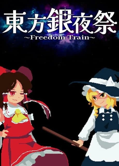Touhou Silver Night Festival: Freedom Train