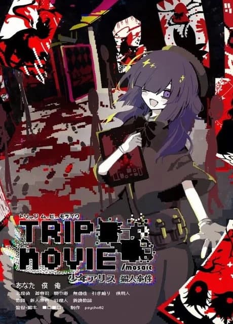 Trip Movie /Mosaic: Shounen Alice Satsujin Jiken