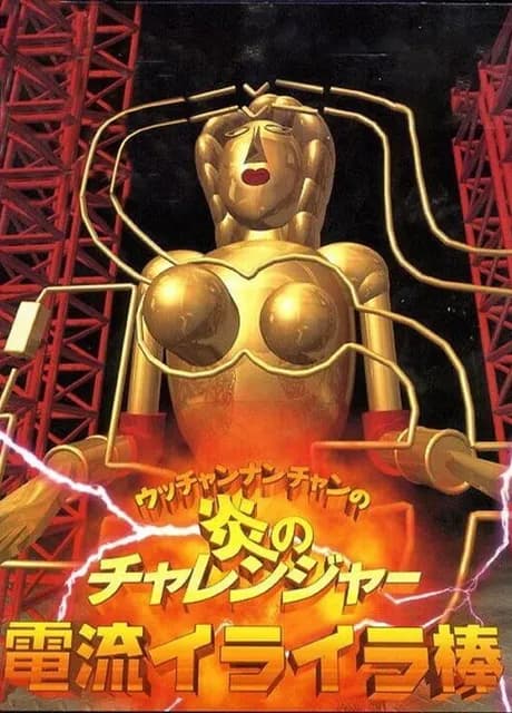 Ucchan Nanchan no Honoo no Challenger: Denryuu Iraira Bou