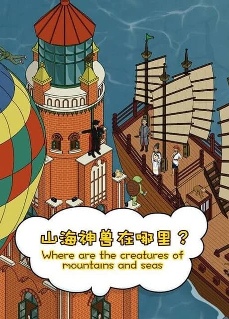 Where Are the Creatures of Mountains and Seas
