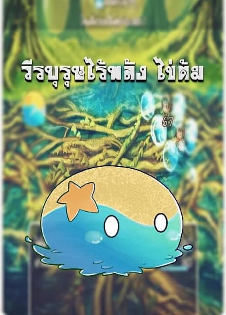 Wiraburut rai Phalang: Khai Tom