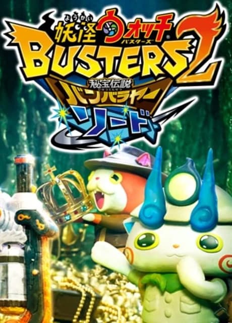 Yo-kai Watch Busters 2: Hihou Densetsu Bambalaya Sword