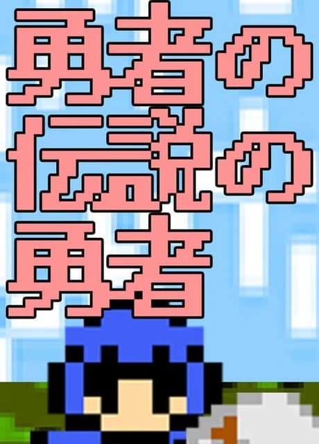 Yuusha no Densetsu no Yuusha