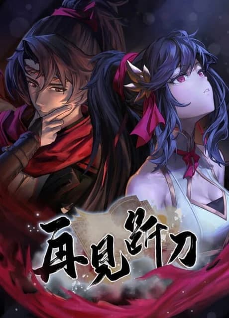 Zàijiàn Duàn Dāo