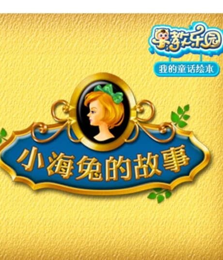 Zaojiao Leyuan wo de Tonghua Huiben: Xiaohai tu de Gushi